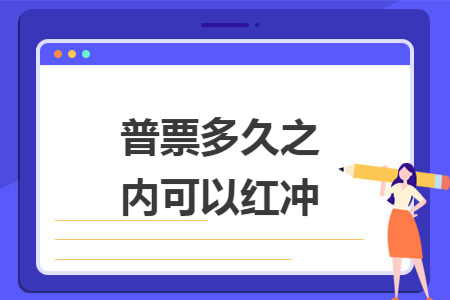 普票多久之内可以红冲 普票多久之内可以红冲