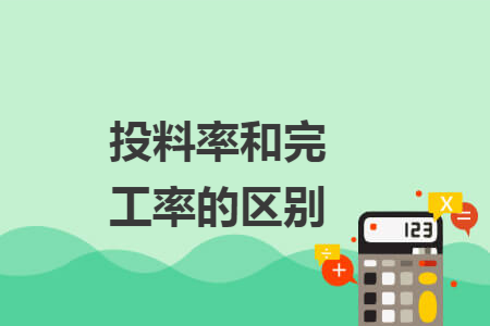 投料率和完工率的区别