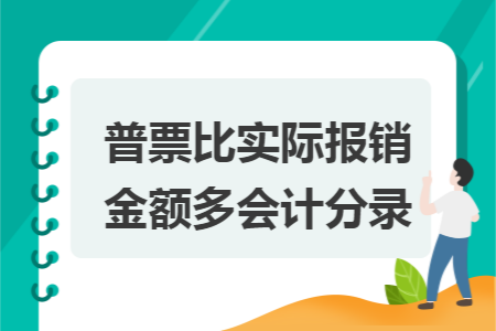 普票比实际报销金额多会计分录