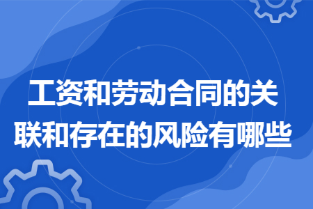 工资和劳动合同的关联和存在的风险有哪些