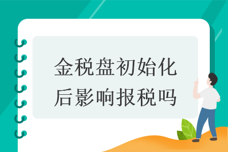 金税盘初始化后影响报税吗