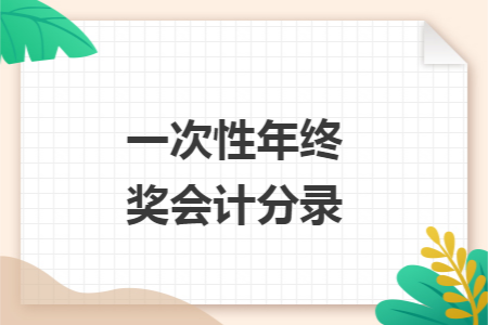 一次性年终奖会计分录 一次性年终奖会计分录