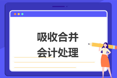 吸收合并会计处理