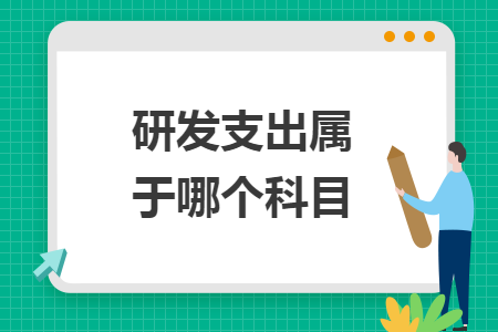 研发支出属于哪个科目 研发支出属于哪个科目