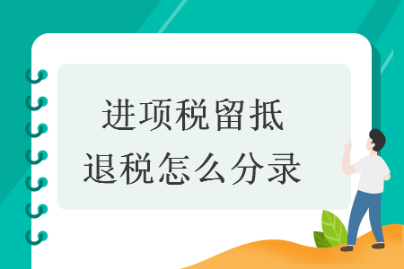 进项税留抵退税怎么分录