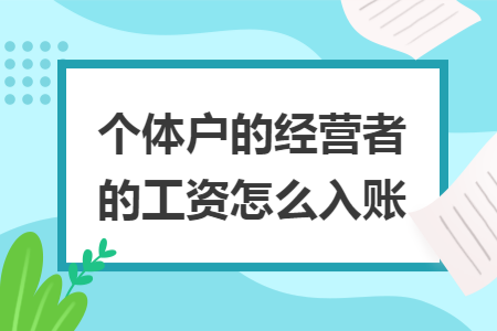 个体户的经营者的工资怎么入账