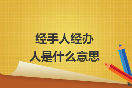 经手人经办人是什么意思