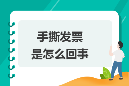 手撕发票是怎么回事 手撕发票是怎么回事