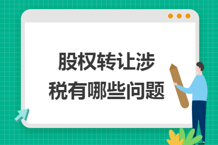 股权转让涉税有哪些问题