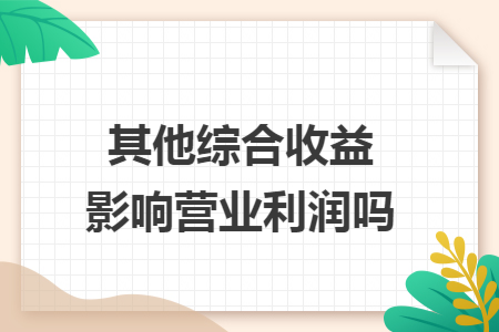 其他综合收益影响营业利润吗