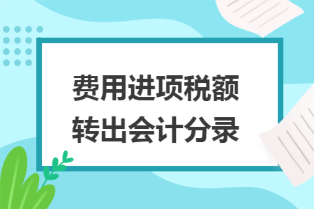 费用进项税额转出会计分录