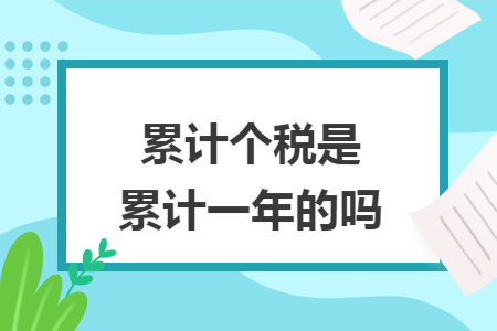 累计个税是累计一年的吗