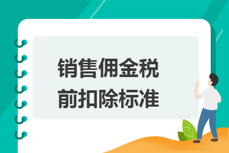 销售佣金税前扣除标准