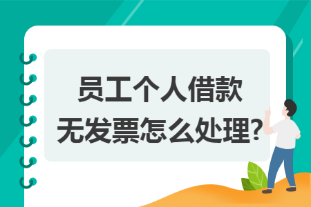 员工个人借款无发票怎么处理?
