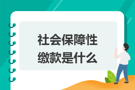 社会保障性缴款是什么 社会保障性缴款是什么
