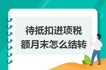 待抵扣进项税额月末怎么结转