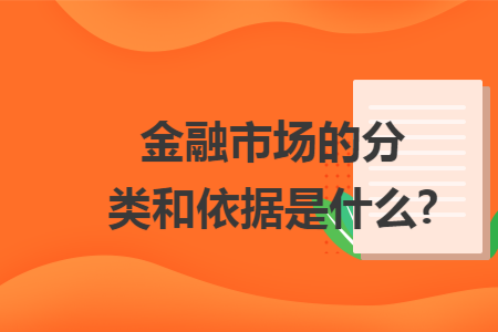 金融市场的分类和依据是什么?