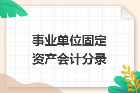 事业单位固定资产会计分录