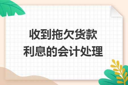 收到拖欠货款利息的会计处理