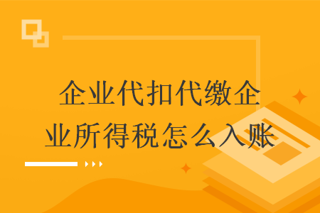 企业代扣代缴企业所得税怎么入账