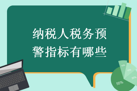 纳税人税务预警指标有哪些