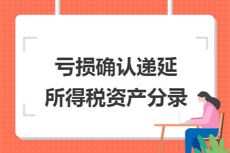 亏损确认递延所得税资产分录