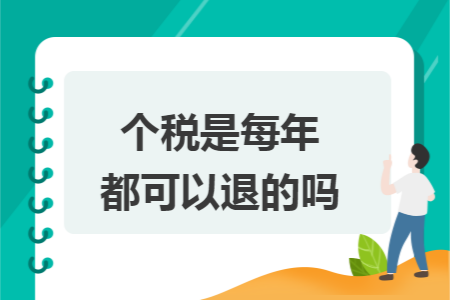 个税是每年都可以退的吗 个税是每年都可以退的吗