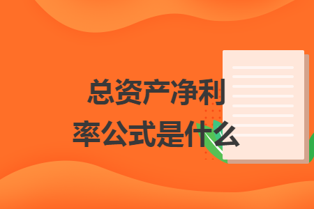 总资产净利率公式是什么