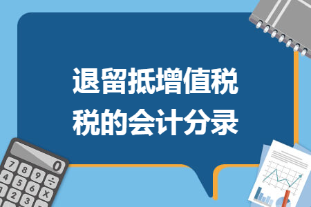 退留抵增值税税的会计分录