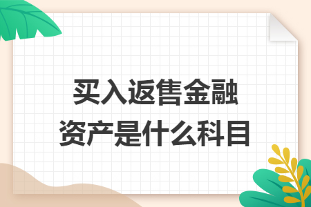 买入返售金融资产是什么科目