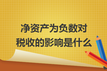 净资产为负数对税收的影响是什么