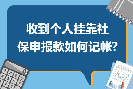 收到个人挂靠社保申报款如何记帐?