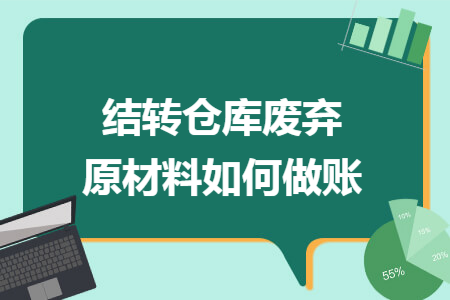 结转仓库废弃原材料如何做账