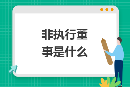 非执行董事是什么