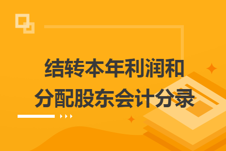 结转本年利润和分配股东会计分录