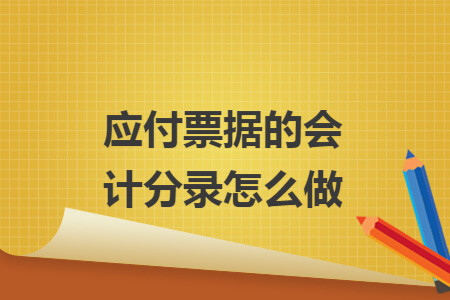 应付票据的会计分录怎么做