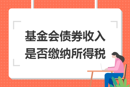 基金会债券收入是否缴纳所得税