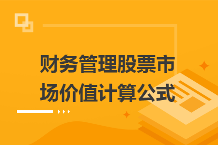 财务管理股票市场价值计算公式