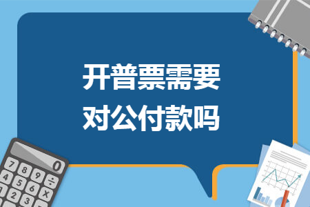 开普票需要对公付款吗