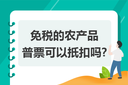 免税的农产品普票可以扺扣吗?