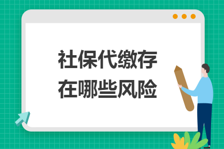 社保代缴存在哪些风险
