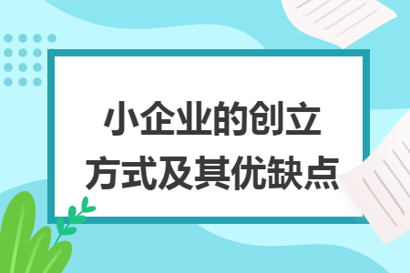 小企业的创立方式及其优缺点