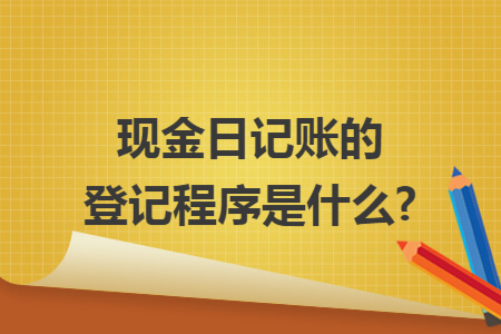 现金日记账的登记程序是什么? 现金日记账的登记程序是什么?