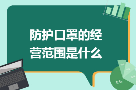 防护口罩的经营范围是什么