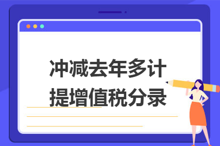 冲减去年多计提增值税分录 冲减去年多计提增值税分录