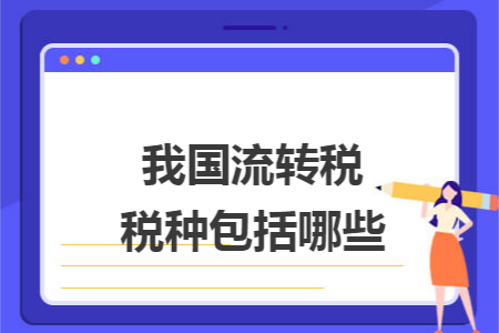 我国流转税税种包括哪些