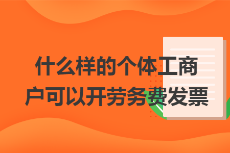 什么样的个体工商户可以开劳务费发票