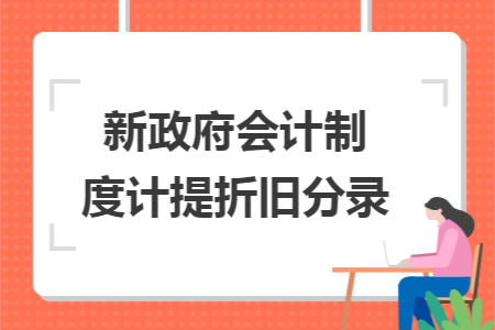 新政府会计制度计提折旧分录