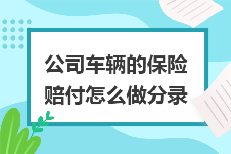 公司车辆的保险赔付怎么做分录
