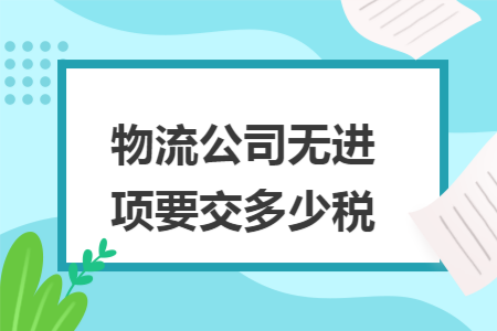 物流公司无进项要交多少税